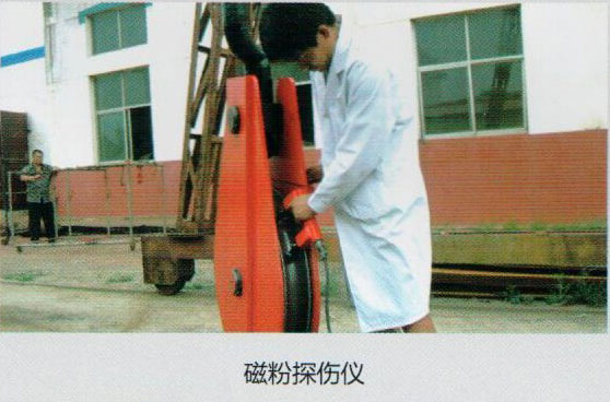 成華滑車出廠前使用磁粉探傷儀檢測產(chǎn)品質(zhì)量更有保障